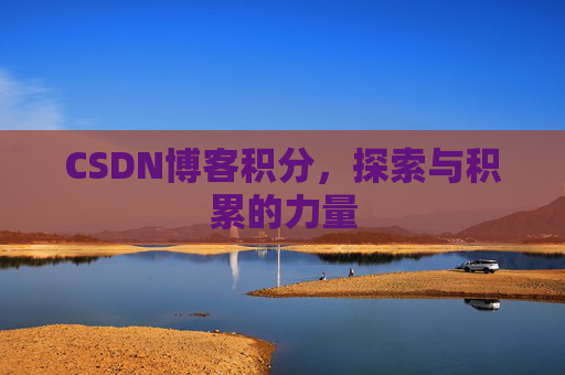 CSDN博客积分，探索与积累的力量